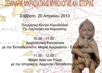 20 Απρ 2013: Σεμινάρια Μικρασιατικής Μυθολογίας στον Κορυδαλλό