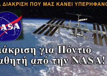 Διάκριση για Πόντιο μαθητή από την NASA!