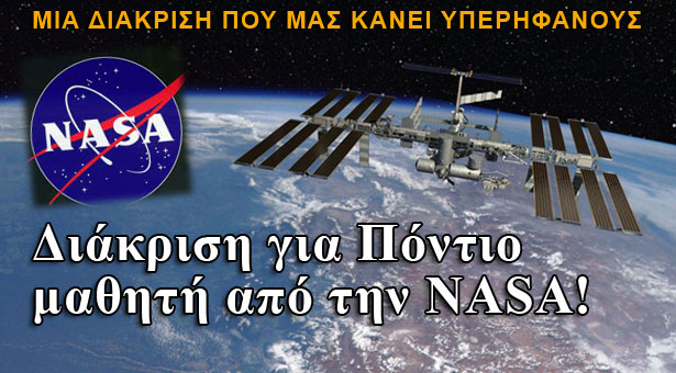 Διάκριση για Πόντιο μαθητή από την NASA!