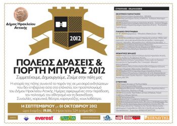 19 Σεπ 2012: Γιορτή Μπύρας 2012 με ποντιακή συμμετοχή