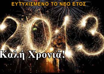 Καλή Χρονιά και ευτυχισμένο το 2013!