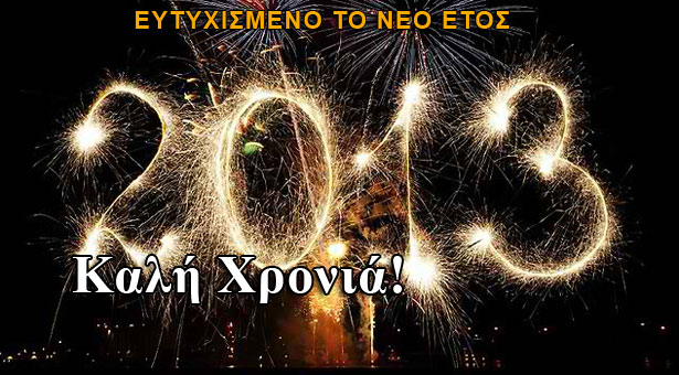 Καλή Χρονιά και ευτυχισμένο το 2013!