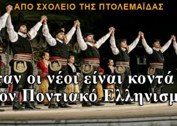 Όταν οι νέοι είναι κοντά στον Ποντιακό Ελληνισμό