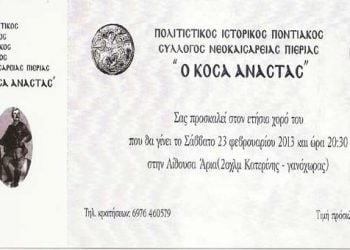 23 Φεβ 2013: Ετήσιος χορός του Συλλόγου Ποντίων Νεοκαισάρειας