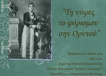 10 Μαΐ 2013: Θεατρική παράσταση. Τη νύφες το φόρισμαν σην Ορντού