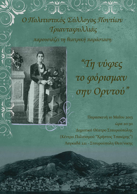 10 Μαΐ 2013: Θεατρική παράσταση. Τη νύφες το φόρισμαν σην Ορντού