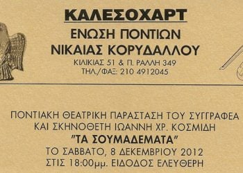 8 Δεκ 2012: Θεατρική παράσταση στους Πόντιους Νικαίας