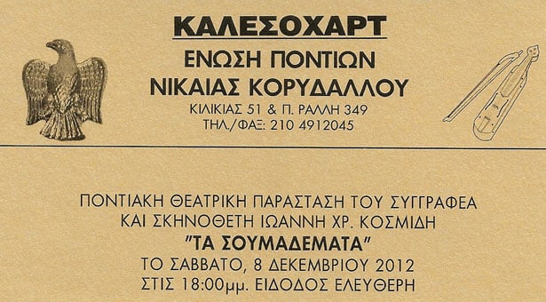 8 Δεκ 2012: Θεατρική παράσταση στους Πόντιους Νικαίας