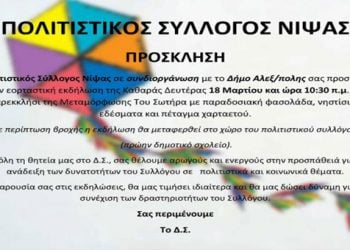 18 Μαρ 2013: Καθαρά Δευτέρα με τον Πολιτιστικό Σύλλογο Νίψας