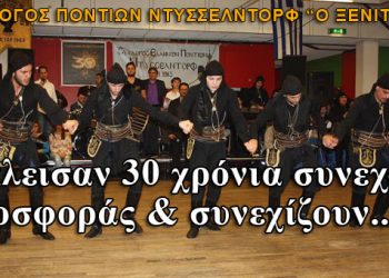 Έκλεισαν τα 30 χρόνια συνεχούς προσφοράς οι Πόντιοι Ντίσελντορφ