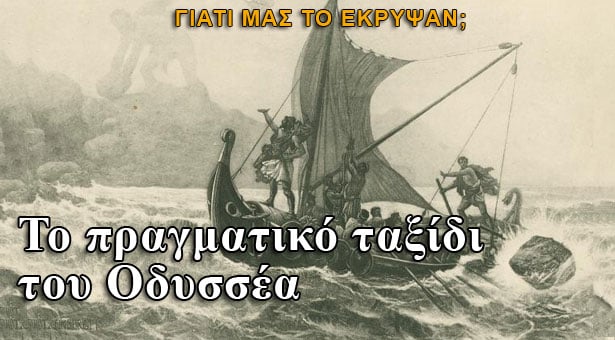 Το πραγματικό ταξίδι του Οδυσσέα