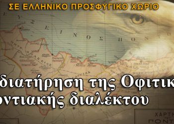 Η διατήρηση της Οφιτικής Ποντιακής διαλέκτου