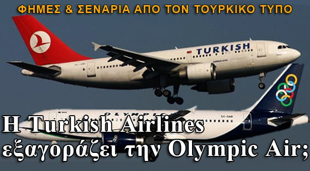 Η Turkish Airlines εξαγοράζει την Olympic Air;