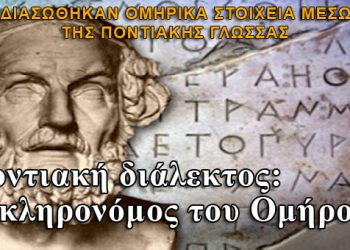 Ποντιακή διάλεκτος: Η κληρονόμος του Ομήρου