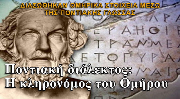 Ποντιακή διάλεκτος: Η κληρονόμος του Ομήρου