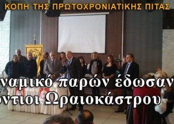 Δυναμικό παρών έδωσε η Ένωση Ποντίων Ωραιοκάστρου