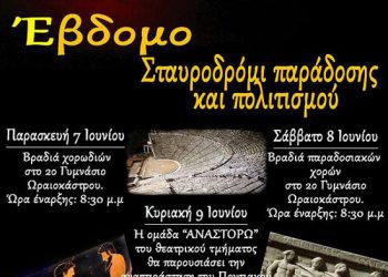 7 έως 9 Ιουν 2013: 7ο σταυροδρόμι παράδοσης και πολιτισμού στο Ωραιόκαστρο