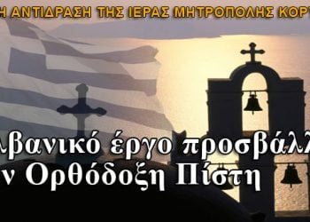 Αλβανία: Το θεατρικό έργο που προσβάλλει την Ορθόδοξη Πίστη