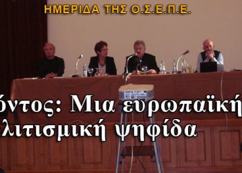 Πόντος: Μια ευρωπαϊκή πολιτισμική ψηφίδα