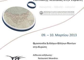 9 & 10 Μαρ 2013: 19η Συνδιάσκεψη Ποντιακής Νεολάιας στην Ευρώπη