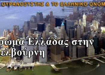 Άρωμα Ελλάδας στην Μελβούρνη