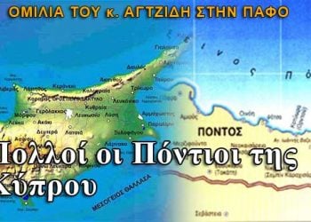 Ομιλία του κ. Βλάση Αγτζίδη στην Πάφο