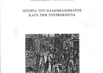 27 Φεβ 2013: Ομιλία στην Ένωση Σμυρναίων για το παιδομάζωμα στην Τουρκοκρατία