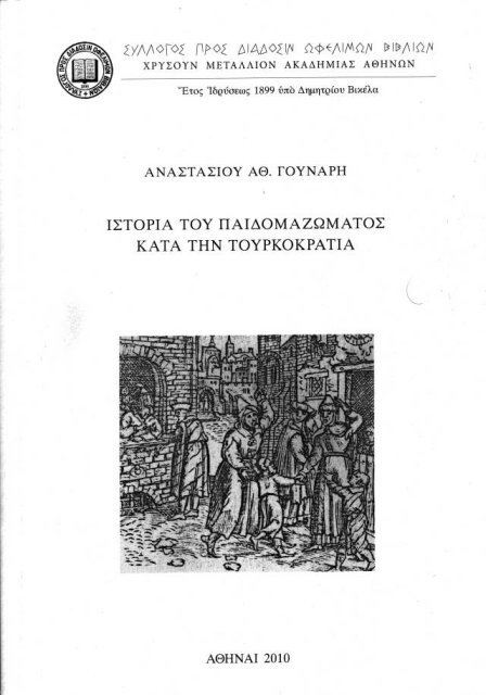 27 Φεβ 2013: Ομιλία στην Ένωση Σμυρναίων για το παιδομάζωμα στην Τουρκοκρατία