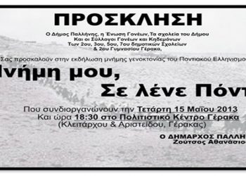 15 Μαΐ 2013: Ο Δήμος Παλλήνης τιμά την Γενοκτονία των Ποντίων