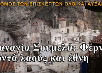 Η Παναγία Σουμέλα φέρνει κοντά λαούς και έθνη