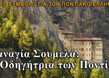 Η Παναγία Σουμελά η οδηγήτρια των Ποντίων