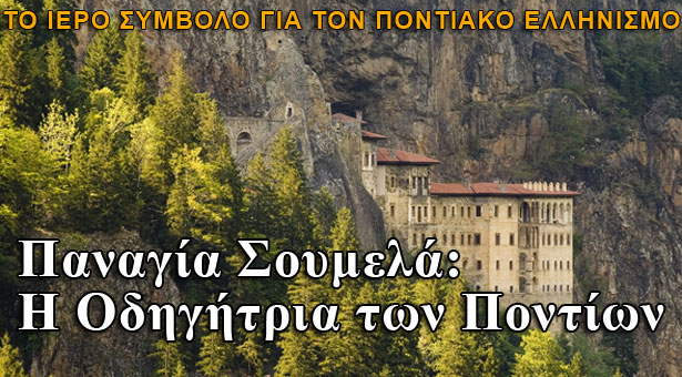 Η Παναγία Σουμελά η οδηγήτρια των Ποντίων