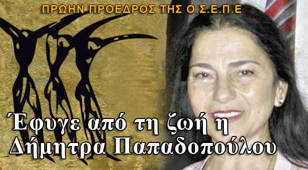 Έφυγε από τη ζωή η Δήμητρα Παπαδοπούλου, πρώην πρόεδρος της ΟΣΕΠΕ