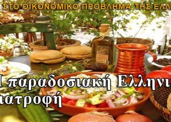 Αυστραλία: Λύση η παραδοσιακή Ελληνική διατροφή