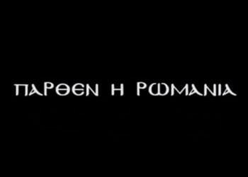 Πάρθεν η Ρωμανία! Ο Θρήνος της Τραπεζούντας σε μια συγκινητική εκτέλεση