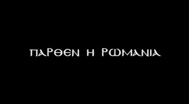 Πάρθεν η Ρωμανία! Ο Θρήνος της Τραπεζούντας σε μια συγκινητική εκτέλεση