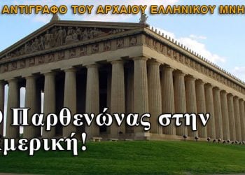 Το πιστό αντίγραφο του Παρθενώνα στην Αμερική