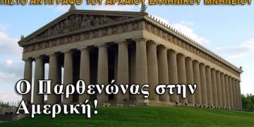 Το πιστό αντίγραφο του Παρθενώνα στην Αμερική