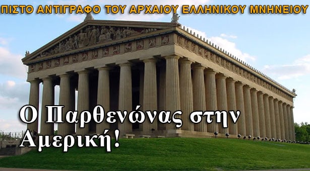 Το πιστό αντίγραφο του Παρθενώνα στην Αμερική