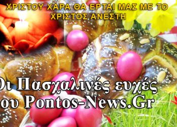 Καλή Ανάσταση και χρόνια πολλά από το Pontos-News.Gr