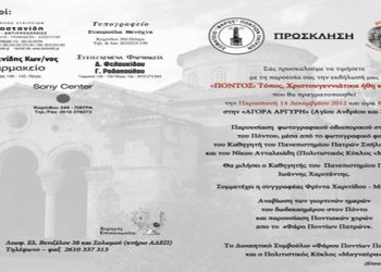 14 Δεκ 2012: Χριστουγεννιάτικα ήθη & έθιμα του Πόντου στην Πάτρα