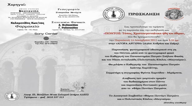 14 Δεκ 2012: Χριστουγεννιάτικα ήθη & έθιμα του Πόντου στην Πάτρα