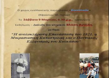 9 Μαρ 2013: Διάλεξη του Αγτζίδη στην Πάτρα για τον Ποντιακό Ελληνισμό