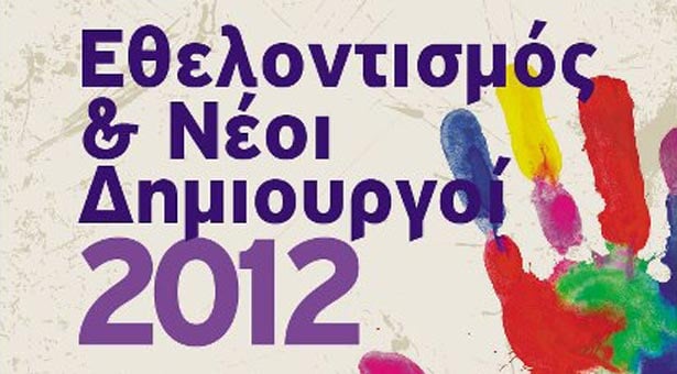 Εθελοντισμός και Νέοι Δημιουργοί 2012