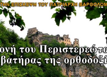 Επίσκεψη του Πατριάρχη στην Μονή Περιστερεώτα