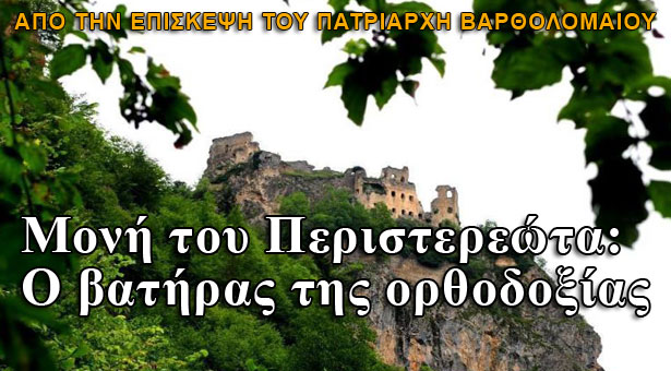 Επίσκεψη του Πατριάρχη στην Μονή Περιστερεώτα