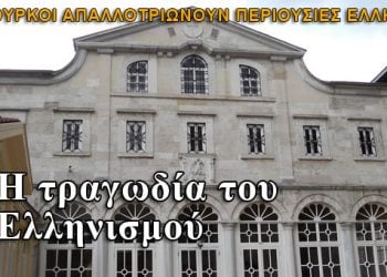 Τουρκία: Θα γκρεμιστεί ό,τι θυμίζει Ελλάδα