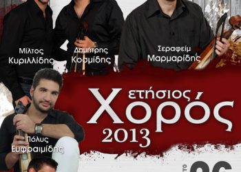 26 Ιαν 2013: Ετήσιος χορός της Ένωσης Ποντίων Περιστερίου