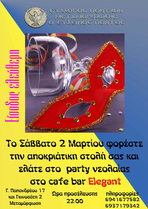 2 Μαρ 2013: Αποκριάτικο πάρτυ στον Σύλλογο Ποντίων Μεταμόρφωσης