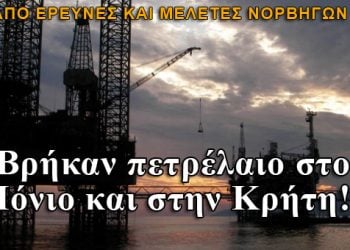 Βρήκαν πετρέλαιο στο Ιόνιο και στην Κρήτη!